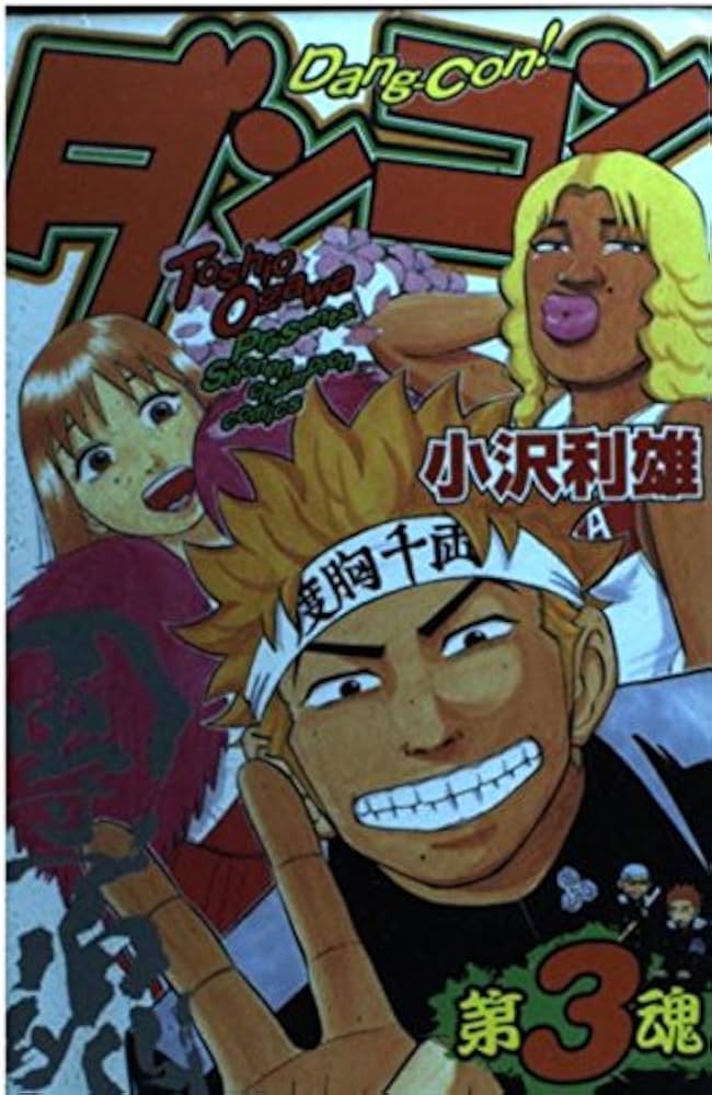 【中古】 ダンコン ６/秋田書店/小沢利雄 中古】 ダンコン 6/秋田書店/小沢利雄 Amazon.co.jp: ダンコン